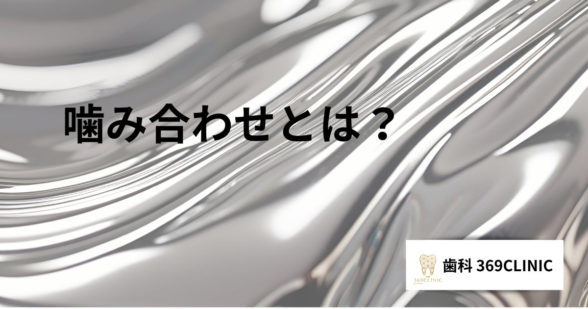 噛み合わせとは？